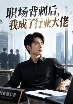 职场背刺后，我成了行业大佬