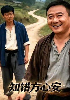 《知错方心安》