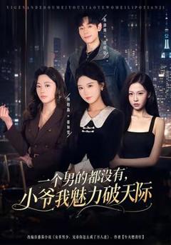 一个男的都没有，小爷我魅力破天际
