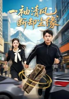 《一袖清风，断却尘缘》