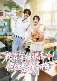 校花学姐很高冷！但她是我青梅