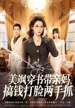 《美飒穿书带亲妈，搞钱打脸两手抓》