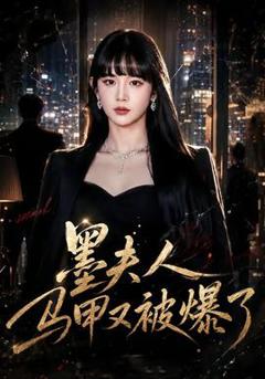 《墨夫人马甲又被爆了》