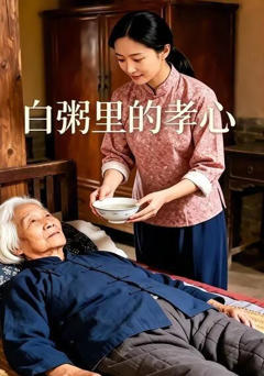 《白粥里的孝心》