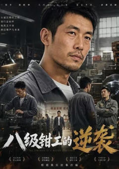 八级钳工的逆袭