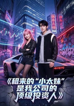 《租来的“小太妹”是我公司的顶级投资人》