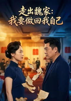 《走出魏家：我要做回我自己》