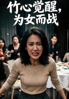 《竹心觉醒，为女而战》
