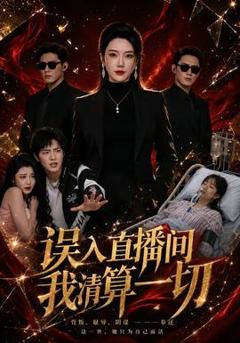 误入直播间，我清算一切