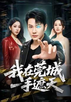 我在莞城一手遮天