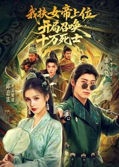 《我扶女帝上位：开局召唤十万死士》