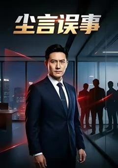 《尘言误事》