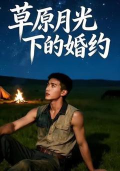 《草原月光下的婚约》
