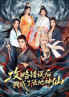 《攻略错误后我成了陆地神仙》
