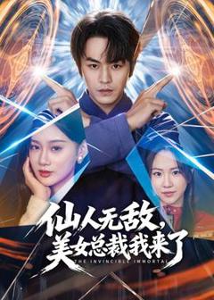 《仙人无敌，美女总裁我来了》
