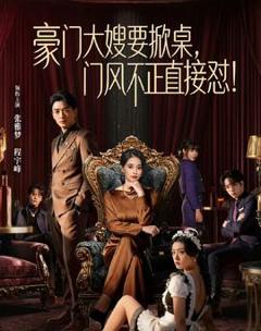 《豪门大嫂要掀桌，门风不正直接怼》