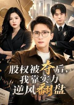 股权被夺后，我靠实力逆风翻盘