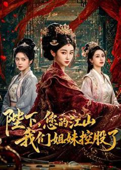 陛下，您的江山我们姐妹控股了