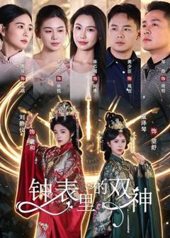 《钟表里的双神》