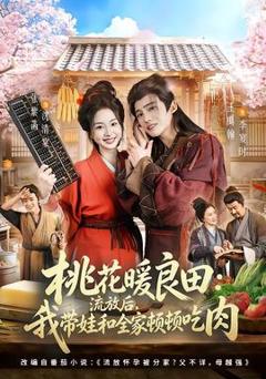 桃花暖良田：流放后，我带娃和全家顿顿吃肉