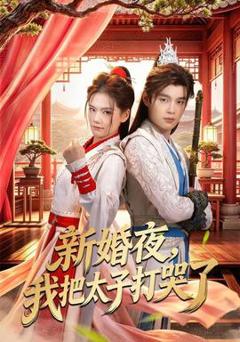 《新婚夜，我把太子打哭了》
