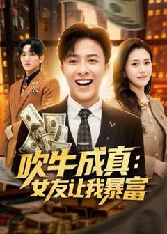 《吹牛成真：女友让我暴富》