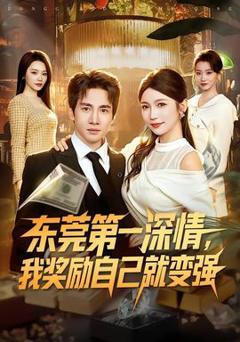 《东莞第一深情，我奖励自己就变强》