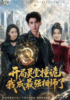 《开局灵堂撞诡,我成最强相师了》