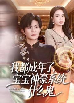 《我都成年了，宝宝神豪系统什么鬼》