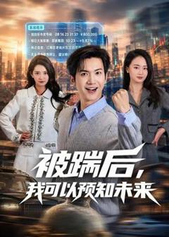 《被踹后，我可以预知未来》