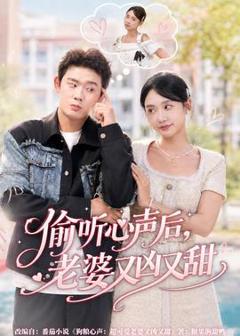 《偷听心声后，老婆又凶又甜》