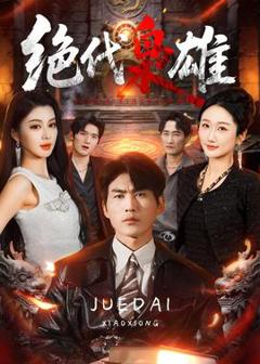 《绝代枭雄》