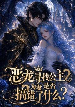 恶龙寻找公主为妻是否搞错了什么