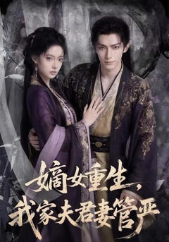 嫡女重生，我家夫君妻管严