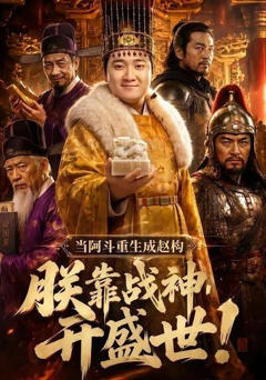 当阿斗重生成赵构：朕靠战神开盛世!
