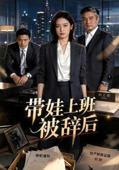 《带娃上班被辞后》