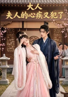 《大人，夫人的心疾又犯了》