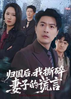《归国后，我撕碎妻子的谎言》