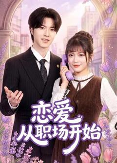 《恋爱从职场开始》