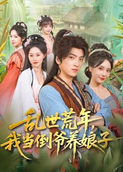 《乱世荒年，我当倒爷养娘子》