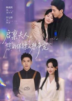 《启禀夫人，您的保镖又想争宠》