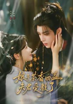 《娘子茶香四溢夫君受教了》