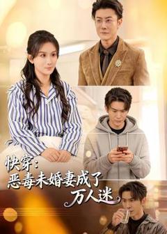 《快穿：恶毒未婚妻成了万人迷》