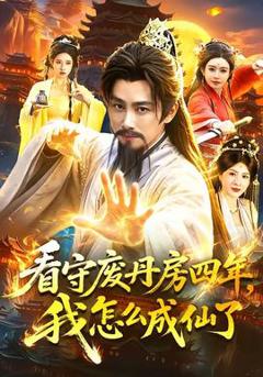 《看守废丹房四年，我怎么成仙了》