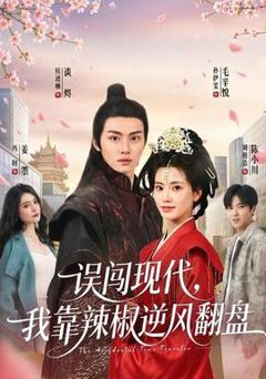 《误闯现代，我靠辣椒逆风翻盘》