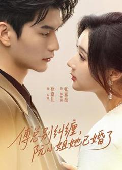 《傅总别纠缠，阮小姐她已婚了》