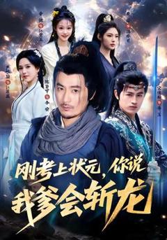 刚考上状元，你说我爹会斩龙