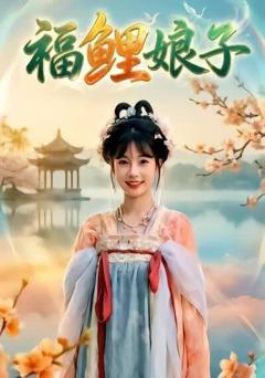 福鲤娘子