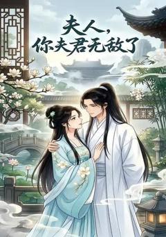 夫人，你夫君无敌了
