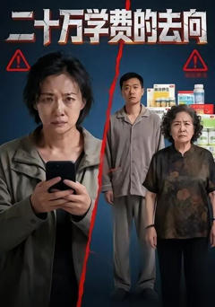 《二十万学费的去向》